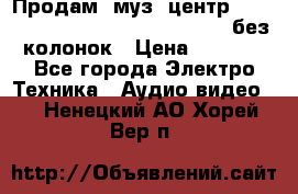 Продам, муз. центр Technics sc-en790 (Made in Japan) без колонок › Цена ­ 5 000 - Все города Электро-Техника » Аудио-видео   . Ненецкий АО,Хорей-Вер п.
